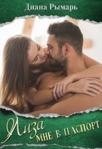 Лиза мне в паспорт