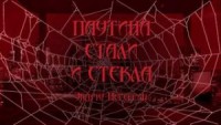 Паутина стали и стекла