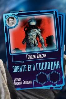 Гордон Диксон - Зовите его \"Господин\"