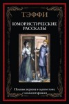 Надежда Тэффи - Юмористические рассказы