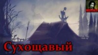 Сухощавый