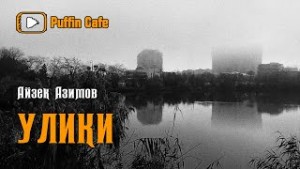 Айзек Азимов - Галактическая история. Рассказы о роботах: 1.14. Улики