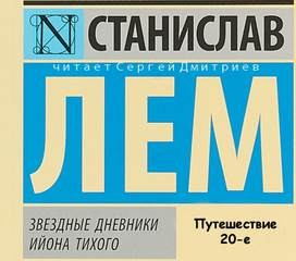 Станислав Лем - Звездные дневники Ийона Тихого. Путешествие 20-е