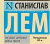 Станислав Лем - Звездные дневники Ийона Тихого. Путешествие 20-е