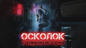Виктор Глебов - Осколок