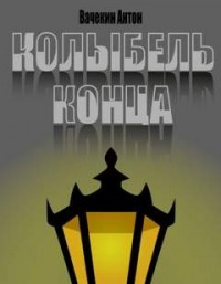 Колыбель конца