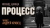Франц Кафка - Процесс