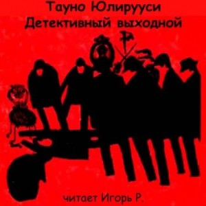 Тауно Юлирууси - Детективный выходной