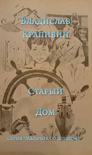 Владислав Крапивин - Старый дом