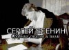 Сергей Есенин - Стихи и поэмы