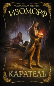 Изоморф: 2. Каратель