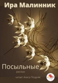 Посыльные