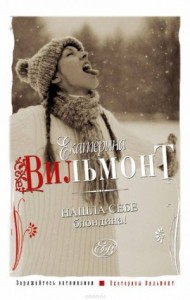 Нашла себе блондина!