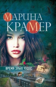 Следователь Елена Крошина: 3. Время злых чудес