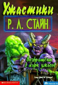 Возвращение в Парк ужасов