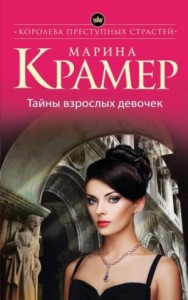 Следователь Елена Крошина: 1. Тайны взрослых девочек
