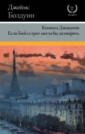 Джеймс Болдуин - Если Бийл-стрит могла бы заговорить