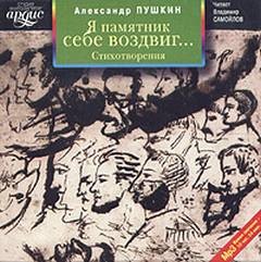 Александр Пушкин - Я памятник себе воздвиг… Стихотворения