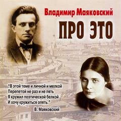Владимир Маяковский - Про это. Избранное