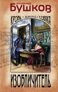Шантарский цикл: 8. Изобличитель. Кровь, золото, собака