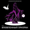 Николай Гейнце, Николай Шебуев, Антоний Оссендовский, Валентин Франчич, Иван Тургенев, Николай Гоголь - Антология русской мистики. Том 6. Влюбленный призрак