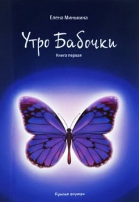 Утро бабочки