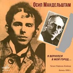 Осип Мандельштам - Я вернулся в мой город