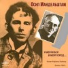 Осип Мандельштам - Я вернулся в мой город