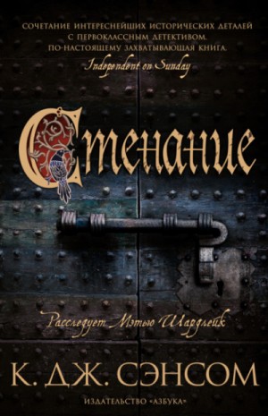 Джон Сэнсом Кристофер - Стенание