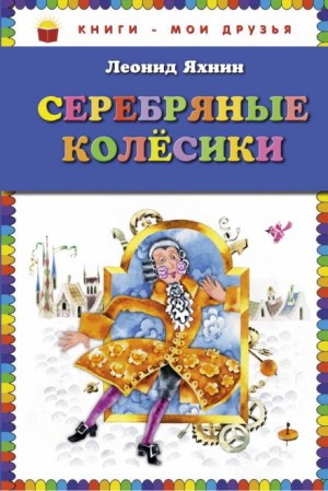Леонид Яхнин - Серебряные Колесики