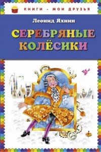Серебряные Колесики