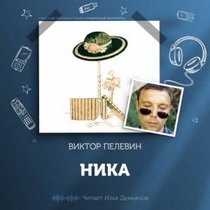 Виктор Пелевин - Ника