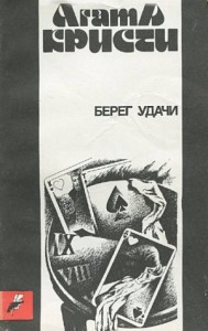 Берег удачи (Прилив)