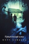 Мэтт Хэйворд - Крышесносный блюз