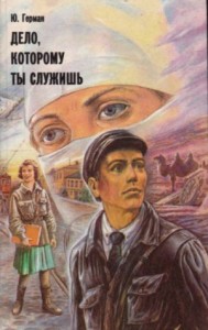 Трилогия о Владимире Устименко: 1. Дело, которому ты служишь