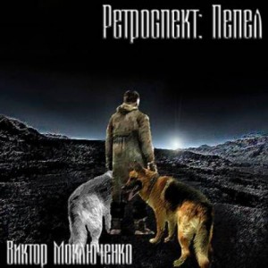 Виктор Моключенко - Ретроспект: Пепел