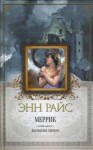 Энн Райс - Меррик