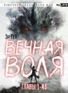 Эр Ген - Вечная Воля. Главы 1-43