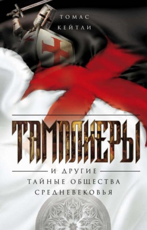 Томас Кейтли - Тамплиеры и другие тайные общества Средневековья