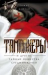 Томас Кейтли - Тамплиеры и другие тайные общества Средневековья