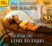 Господство клана Неспящих 1-8
