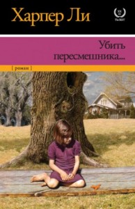 Джин Луиза Финч: 1. Убить пересмешника...