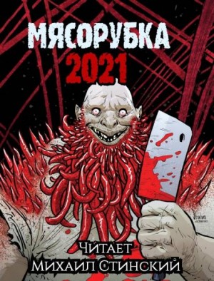 Роман Незнаю, Джей Арс, Грициан Андреев, Иван Миронов, Маркус Даркевиц, Андрей Миллер, Анна Елькова - Мясорубка