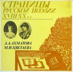 Анна Ахматова, Марина Цветаева - Страницы Русской Поэзии XVIII-XX вв