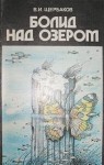 Владимир Щербаков, Константин Феоктистов - Болид над озером (Сборник)