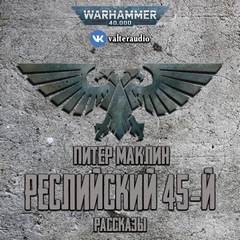 Питер Маклин - Реслийский 45-й (сборник рассказов)