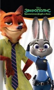 Зверополис. Приключения Джуди и Ника