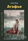 Антон Чехов - Агафья
