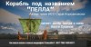 Серж Корсаковски - Корабль под названием «Пелла»