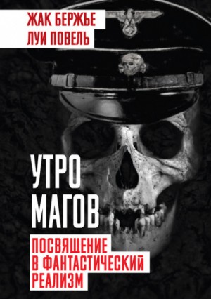 Жак Бержье, Луи Повель - Утро магов. Посвящение в фантастический реализм